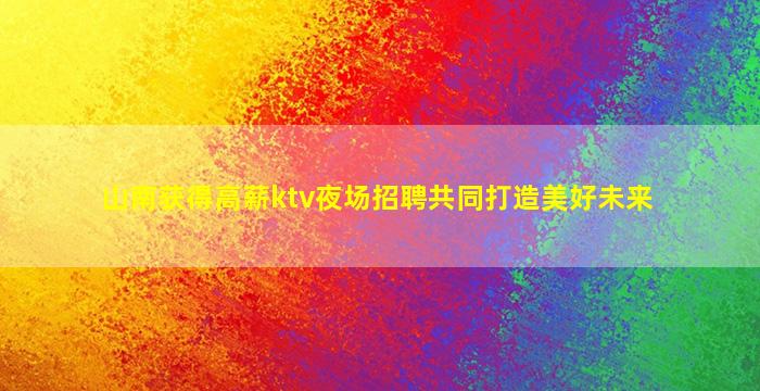 泸州夜总会招聘