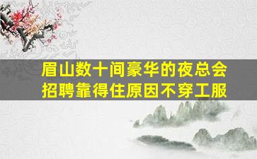 南充酒吧招聘