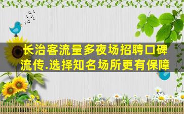 萍乡夜场招聘